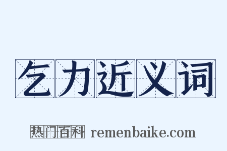 乞力近义词是什么意思的图片